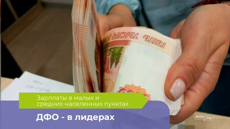 В дальневосточных регионах одни из самых высоких зарплат в малых и средних населенных пунктах сравнение