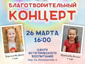 Семьи этому очень удивились в Благовещенске прошел благотворительный концерт для двух девочек с ДЦП