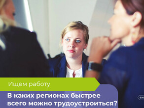 Уровень безработицы на Дальнем Востоке В каком регионе быстро можно найти работу