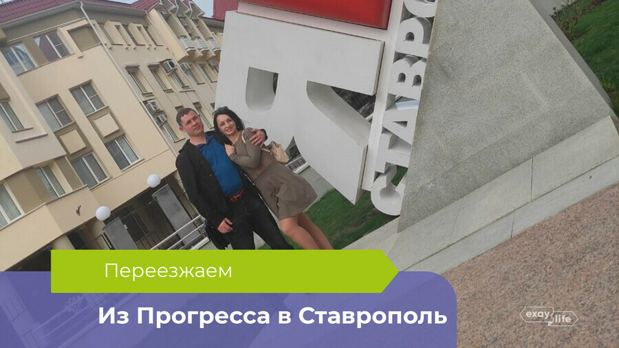 Выбирали дистанционно и не прогадали эксамурчанка рассказала о переезде в Ставрополь