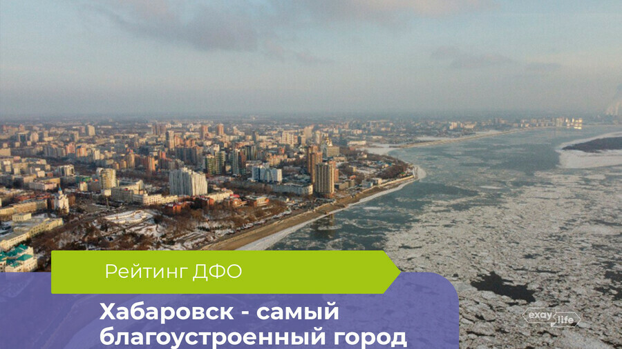 Хабаровск назван самым благоустроенным городом ДФО а Благовещенск обошел Владивосток