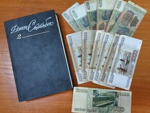 Стейнбек с сюрпризом В одной из книг Тамбовской библиотеки нашли тайник с купюрами четвертьвековой давности