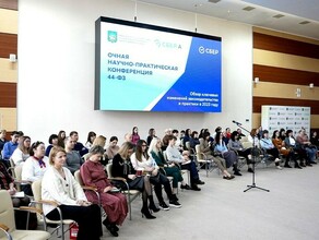 Во Владивостоке прошла научнопрактическая конференция по изменениям законодательства в сфере госзакупок