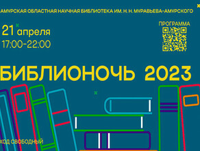 Амурская областная научная библиотека приглашает амурчан на Библионочь2023