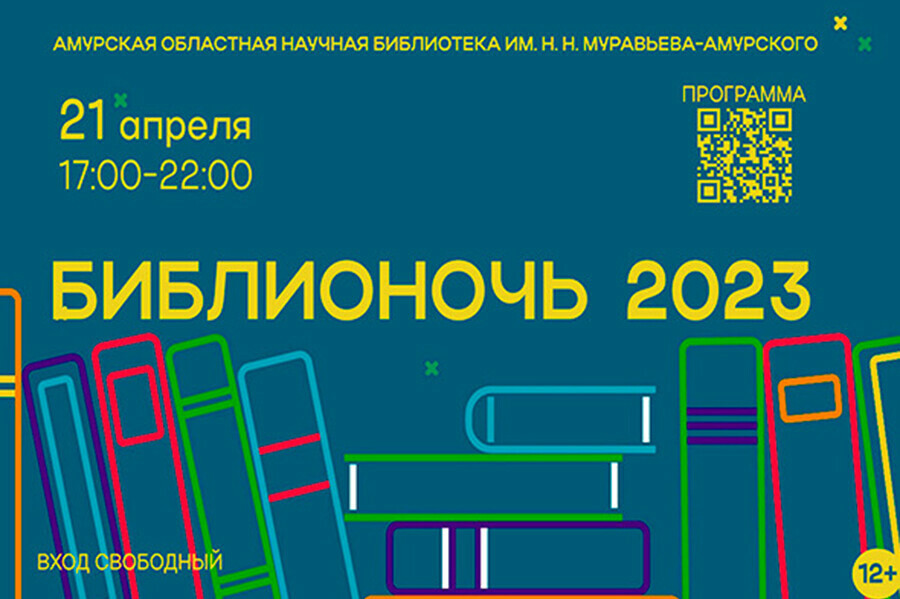 Амурская областная научная библиотека приглашает амурчан на Библионочь2023