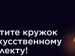 Учителя Дальнего Востока могут принять участие в проекте ИИстарт