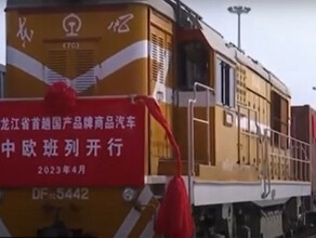 Первый  поезд с китайскими автомобилями отправился из Харбина за границу