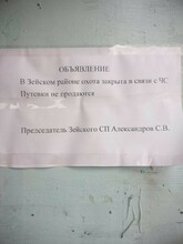 В Зейском районе охотники узнали что у них запретили охоту изза какойто ЧС