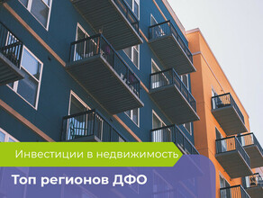 Амурская область единственная из ДФО вошла в пятерку регионов России по доходности вложений в недвижимость