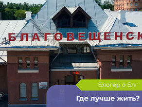 Влияние Китая чувствуется не только на набережной в Благовещенске побывал блогер и оценил город по качеству жизни