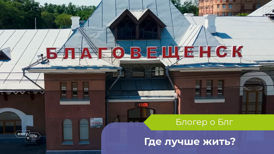 Влияние Китая чувствуется не только на набережной в Благовещенске побывал блогер и оценил город по качеству жизни