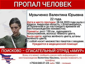 ПСО Амур сообщил новую информацию о пропавшей благовещенке Валентине Музыченко нуждающейся в медпомощи