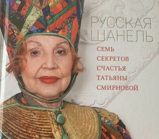 Оптимизм жажда жизни творчество в Благовещенск приедет известный российский дизайнер  92летняя Татьяна Смирнова