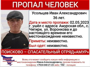 В Приамурье на майских продолжают пропадать мужчины Теперь ищут 36летнего Ивана Усольцева