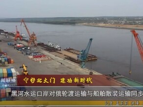 Речной порт Хэйхэ в 2023 году готовится побить рекорд по грузообороту с Россией видео