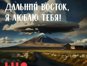 Дальний Восток  это фантастика Или драма К кинематографистам обратились с интересным предложением 