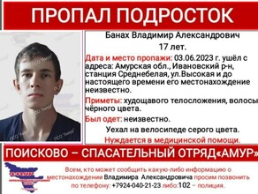 В Амурской области ищут пропавшего подростка нуждающегося в медпомощи