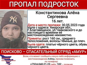 В Приамурье ищут 16летнюю девочку которая пропала 30 мая в Благовещенске