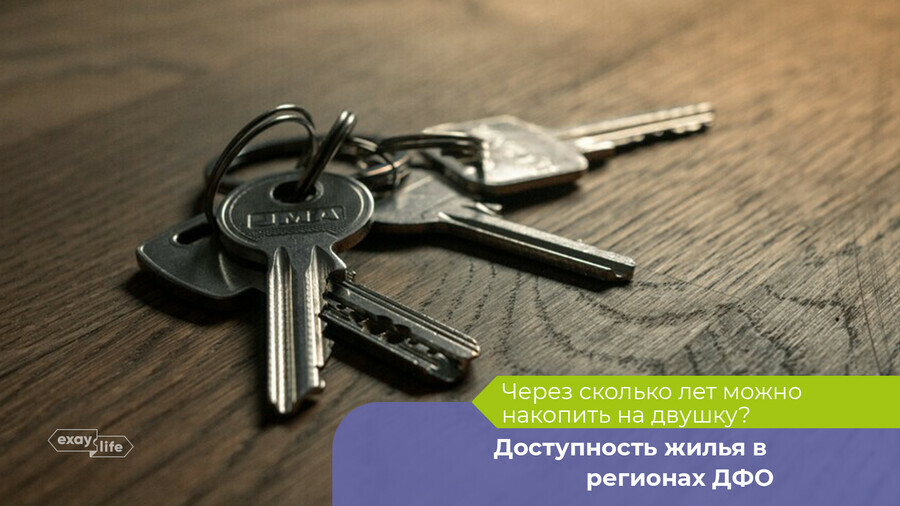 Быстрее всего можно купить двушку в Магаданской области а дольше всего  в Приморском крае Рейтинг регионов ДФО по доступности жилья