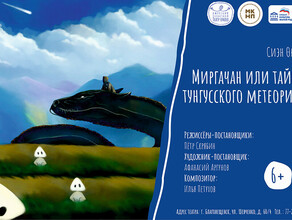 В Амурском театре кукол дадут премьеру о мальчике перерождающемся в шамана