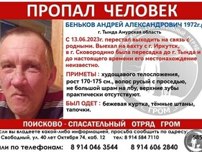 В Приамурье ищут Андрея Бенькова ехавшего на вахту и пропавшего в дороге