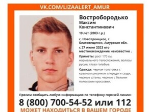 В Амурской области пропал 19летний Максим Востробородько