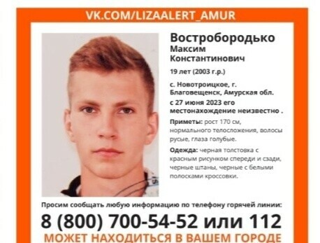 В Амурской области пропал 19летний Максим Востробородько