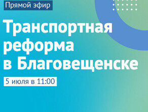 На вопросы о транспортной реформе в Благовещенске ответит начальник транспортного отдела мэрии