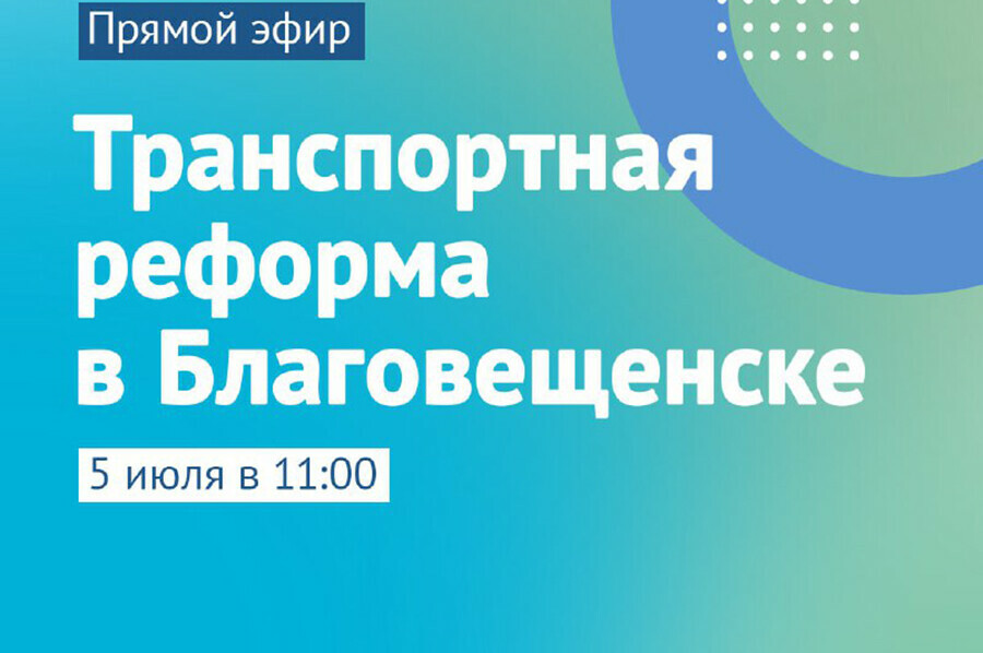 На вопросы о транспортной реформе в Благовещенске ответит начальник транспортного отдела мэрии