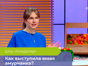 Обещай что плакать не будешь 15летняя амурчанка выступила в шоу Кондитер для детей