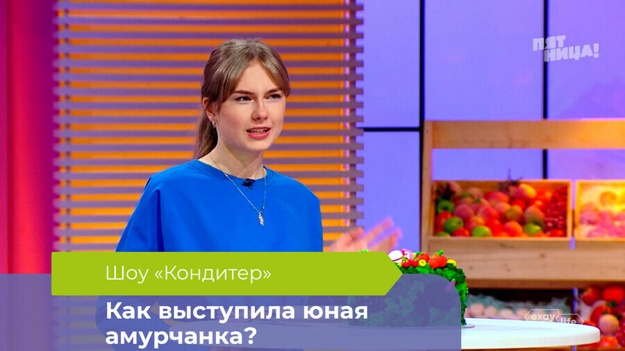 Обещай что плакать не будешь 15летняя амурчанка выступила в шоу Кондитер для детей