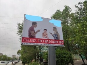 В Благовещенске признана неэтичной и демонтирована реклама генетических тестов на отцовство