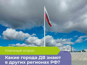 Новосибирск  это там Какие города Дальнего Востока знают в центральной части России опрос