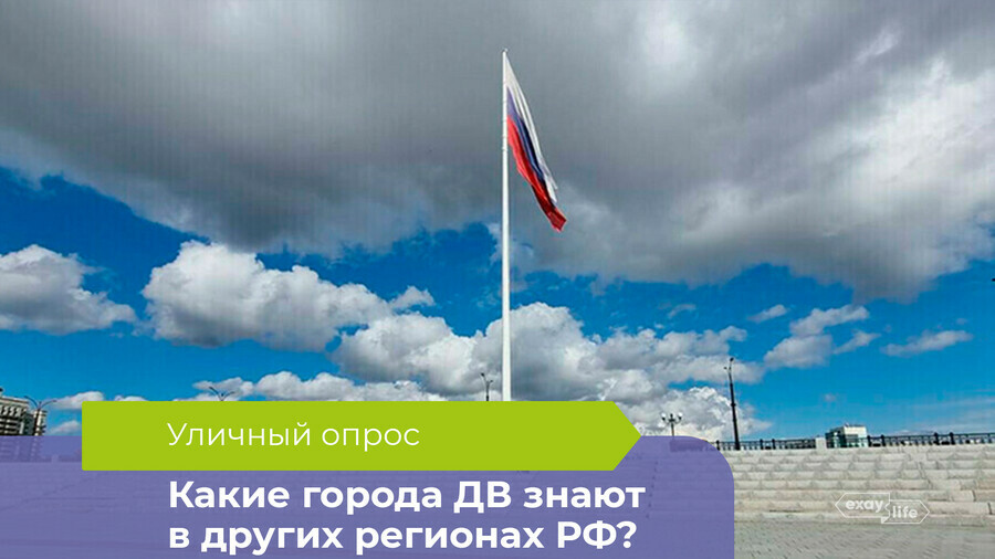 Новосибирск  это там Какие города Дальнего Востока знают в центральной части России опрос