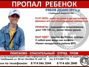 В Свободном ушел в ночь и пропал 12летний подросток