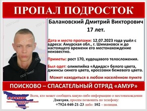 В Амурской области ищут 17летнего Дмитрия Балановского
