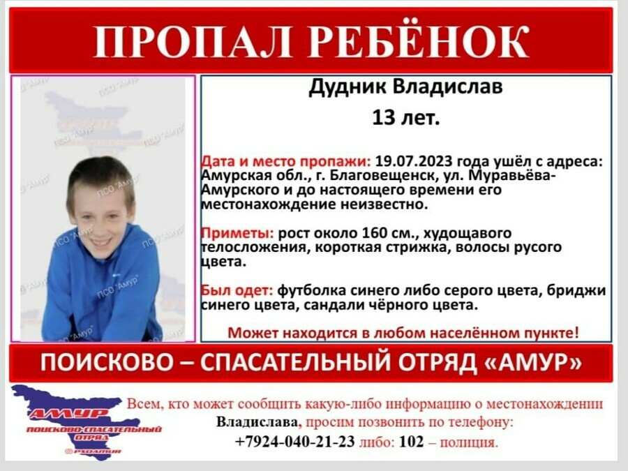 С 19 июля в Благовещенске разыскивают 13летнего Владислава Дудника