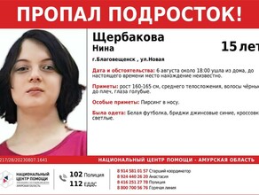 В Благовещенске пропала 15летняя Нина Щербакова Ее ищут второй день