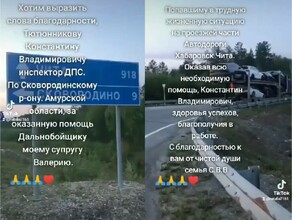 Амурского инспектора ГИБДД в соцсетях отблагодарила семья дальнобойщика видео