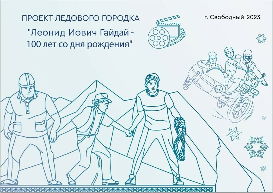 Свободный к Новому году украсят ледовые композиции и любимые герои из комедий Леонида Гайдая