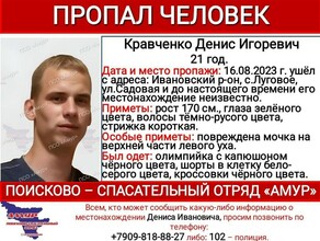 В Амурской области почти неделю ищут Дениса Кравченко
