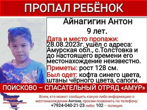 В Амурской области пропал 9летний мальчик