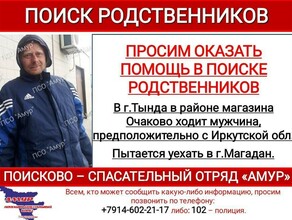 Уехать в Магадан амурские поисковики ищут родственников потерявшегося мужчины