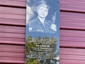 Мемориальную доску в память о 22летнем Сергее Маркове погибшем на СВО открыли в Соловьевске фото