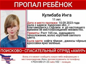 11летнюю амурчанку ищут в Благовещенске 