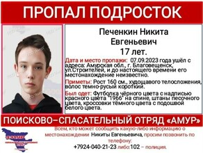 Неделю в Благовещенске ищут 17летнего подростка