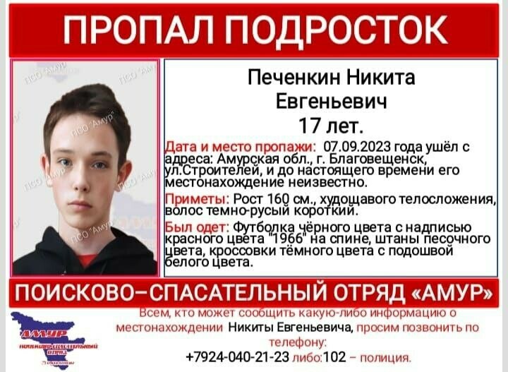 Неделю в Благовещенске ищут 17летнего подростка