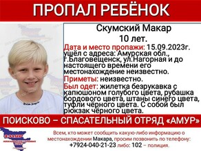 В Благовещенске ищут и не могут найти 10летнего мальчика ОБНОВЛЕНО