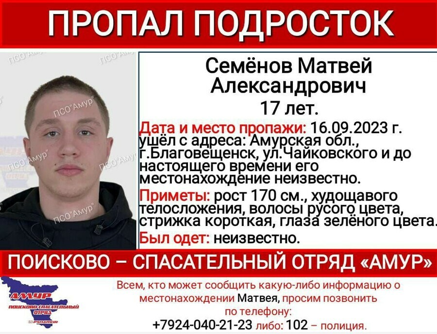 В Благовещенске всю ночь искали 17летнего Матвея Семёнова