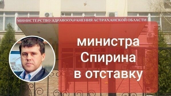 В Астрахани собирают подписи за отставку главы минздрава Спирина уволенного в Приамурье за грубые нарушения